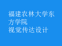 視覺(jué)傳達(dá)設(shè)計(jì)