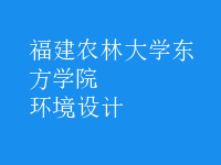 環(huán)境設(shè)計(jì)