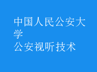 公安視聽技術