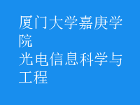 光電信息科學與工程