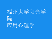 應(yīng)用心理學