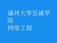 網絡工程