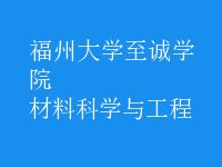 材料科學與工程