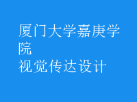 視覺(jué)傳達(dá)設(shè)計(jì)