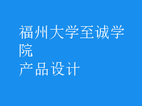 產(chǎn)品設(shè)計