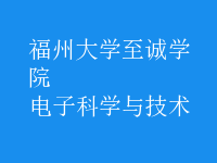 電子科學(xué)與技術(shù)