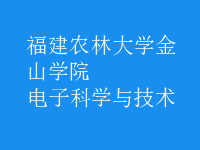 電子科學(xué)與技術(shù)
