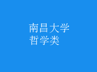 哲學(xué)類(lèi)