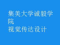 視覺(jué)傳達(dá)設(shè)計(jì)