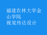 視覺(jué)傳達(dá)設(shè)計(jì)