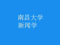 新聞學