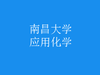 應(yīng)用化學