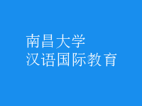 漢語國(guó)際教育