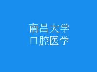 口腔醫(yī)學