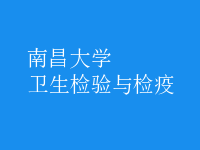 衛(wèi)生檢驗與檢疫