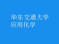 應(yīng)用化學