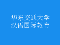 漢語國(guó)際教育