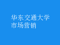 市場(chǎng)營銷
