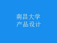 產品設計