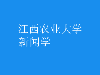 新聞學