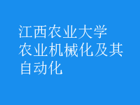 農(nóng)業(yè)機械化及其自動化