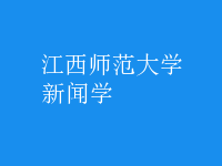 新聞學