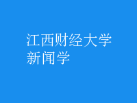 新聞學