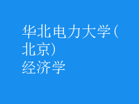 經(jīng)濟學(xué)