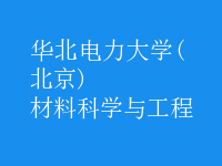 材料科學與工程