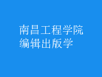 編輯出版學(xué)