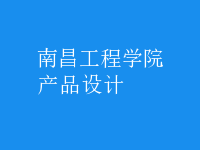 產品設計