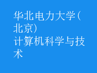 計算機(jī)科學(xué)與技術(shù)