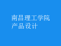 產品設計