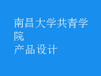 產品設計