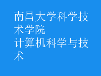計算機科學與技術