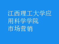 市場(chǎng)營銷