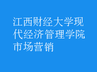 市場(chǎng)營銷