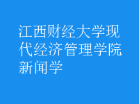 新聞學