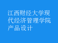 產品設計