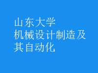 機(jī)械設(shè)計(jì)制造及其自動化