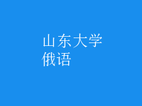 俄語(yǔ)