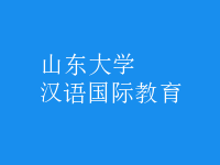 漢語(yǔ)國(guó)際教育