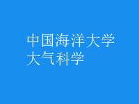 大氣科學