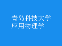 應用物理學