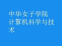 計算機(jī)科學(xué)與技術(shù)