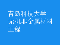 無機非金屬材料工程