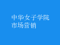 市場營銷