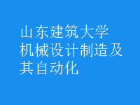 機(jī)械設(shè)計(jì)制造及其自動化