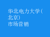 市場營銷