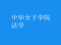 法學